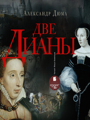 cover image of Две Дианы